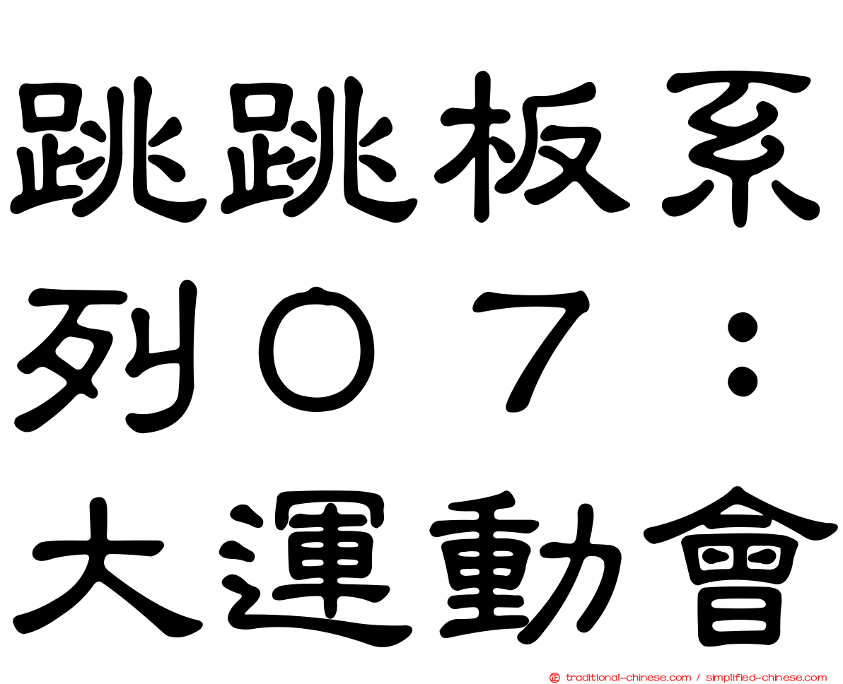 跳跳板系列０７：大運動會