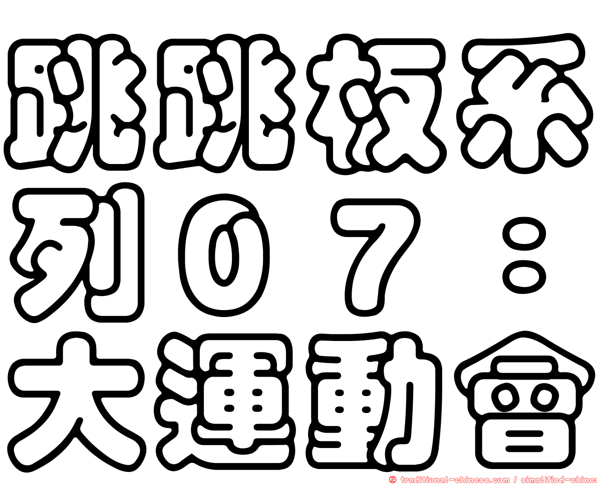 跳跳板系列０７：大運動會