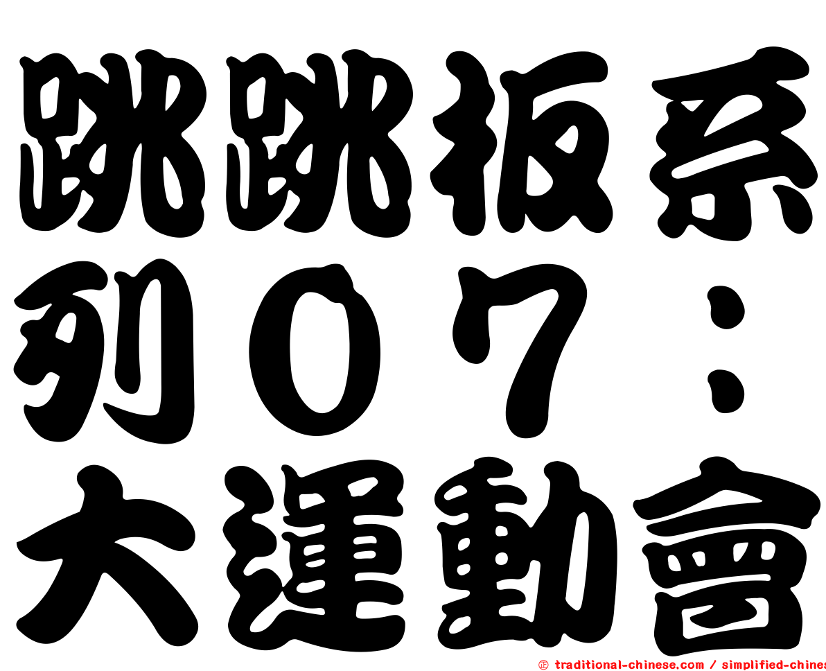 跳跳板系列０７：大運動會