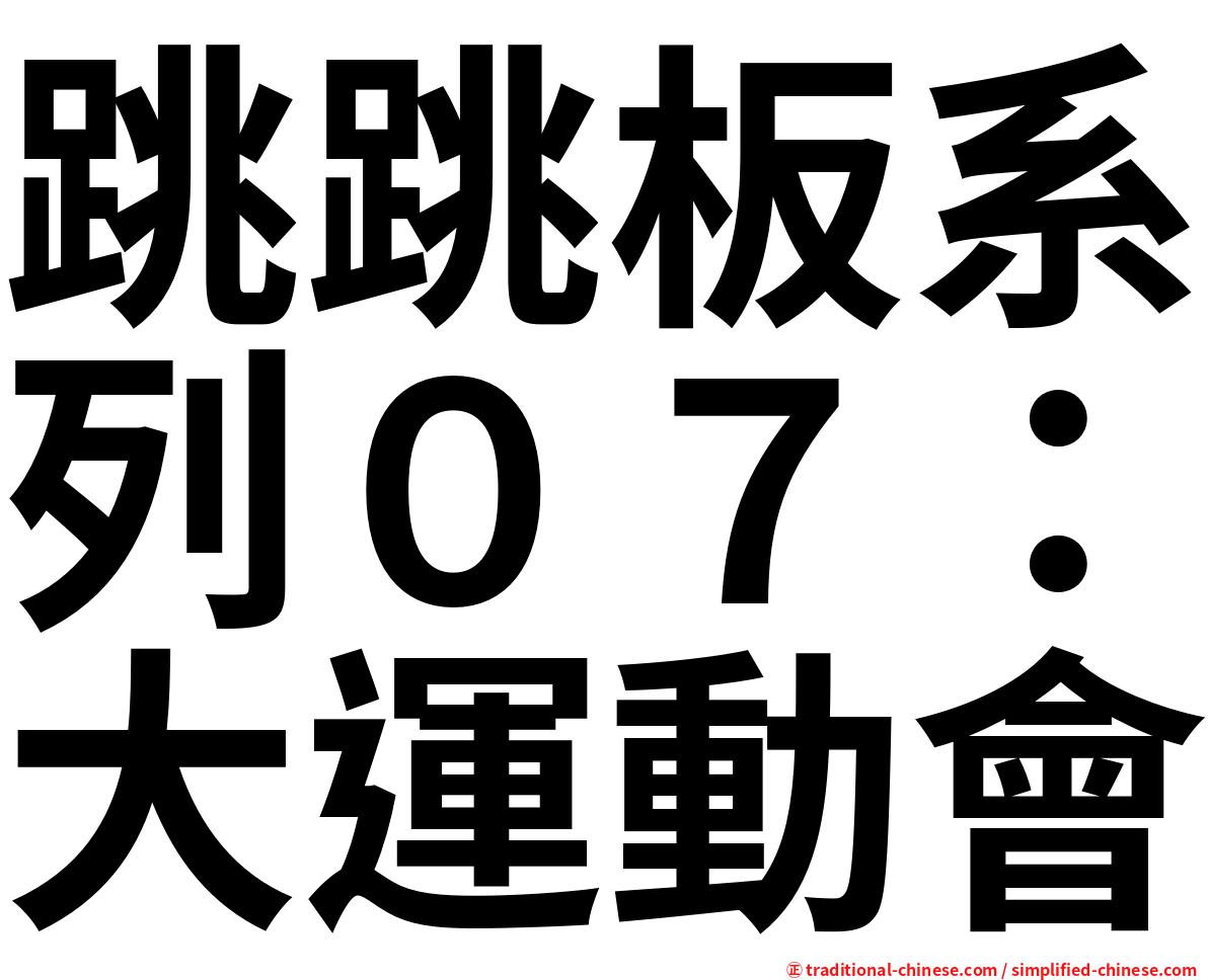 跳跳板系列０７：大運動會