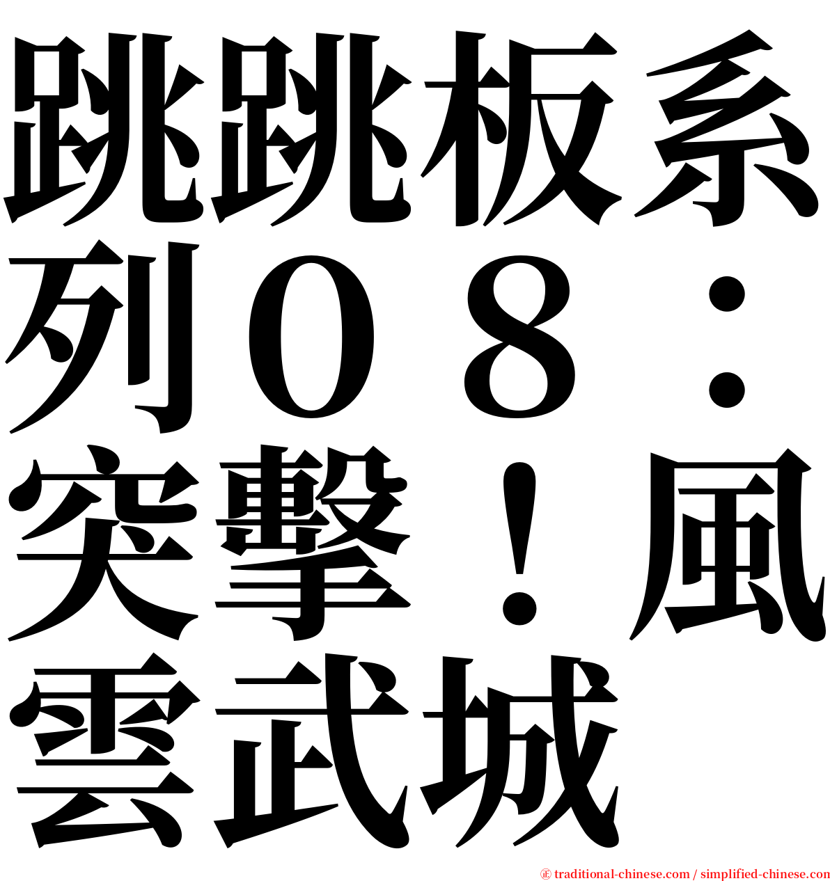 跳跳板系列０８：突擊！風雲武城 serif font