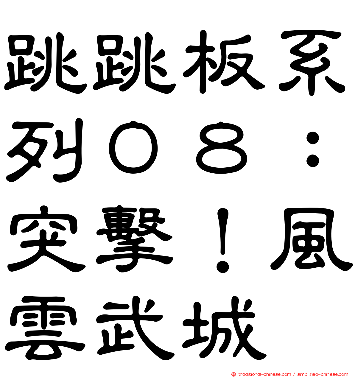 跳跳板系列０８：突擊！風雲武城