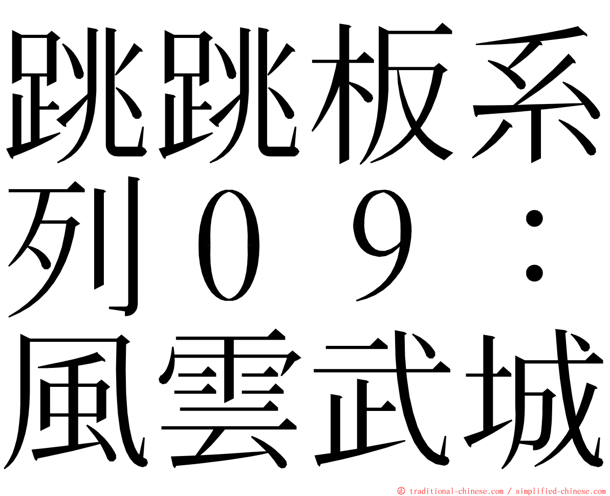 跳跳板系列０９：風雲武城 ming font