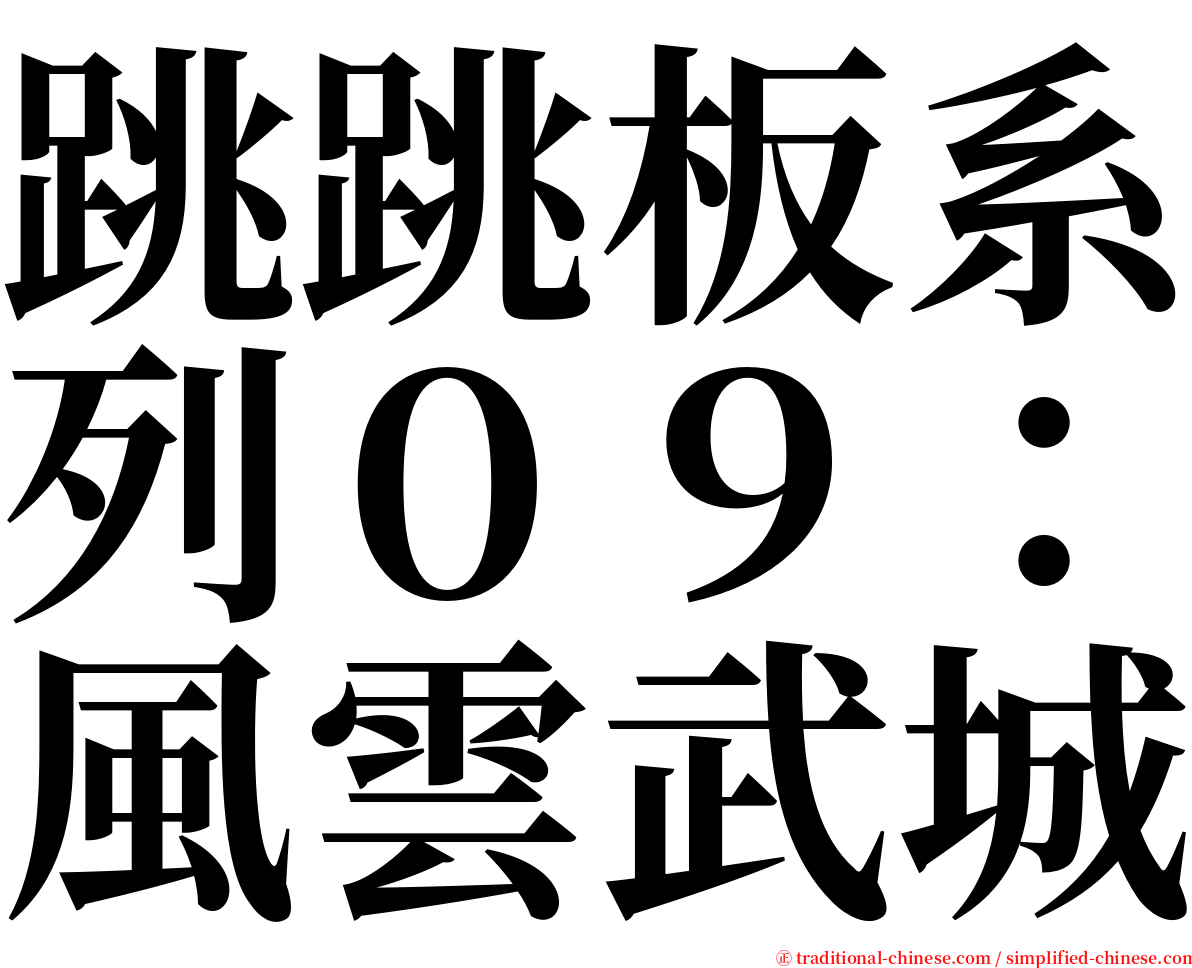 跳跳板系列０９：風雲武城 serif font