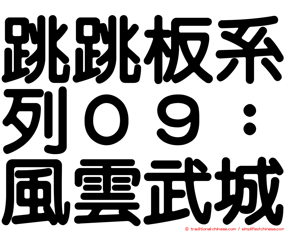 跳跳板系列０９：風雲武城