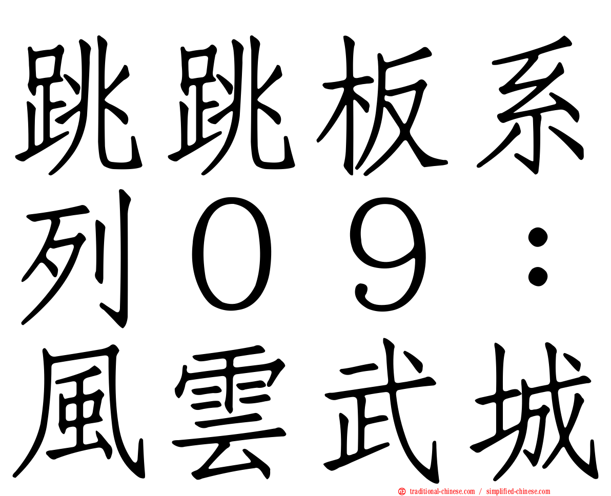 跳跳板系列０９：風雲武城