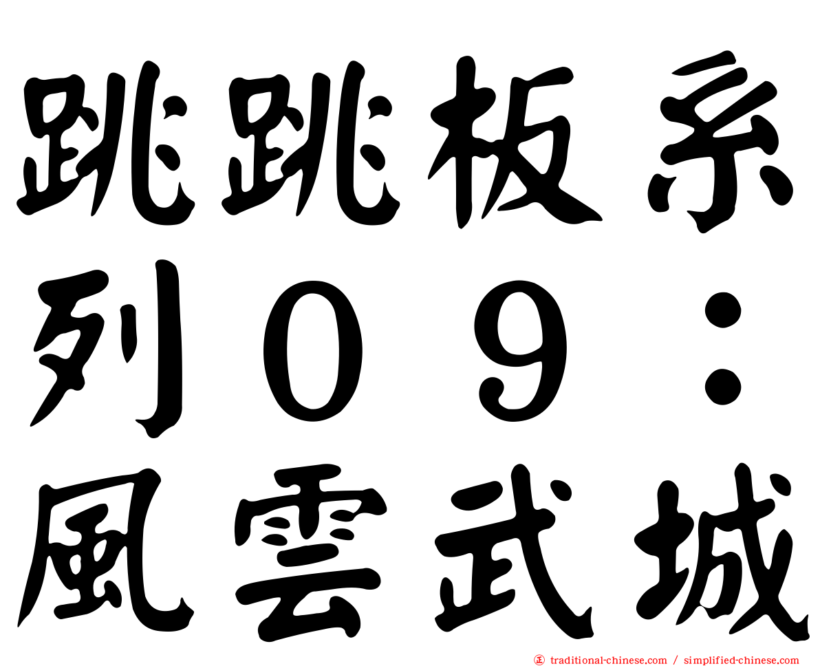 跳跳板系列０９：風雲武城