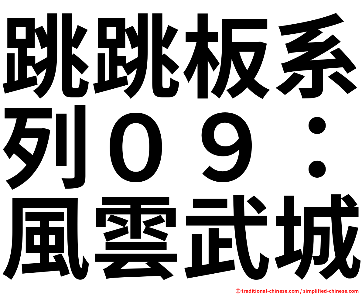 跳跳板系列０９：風雲武城