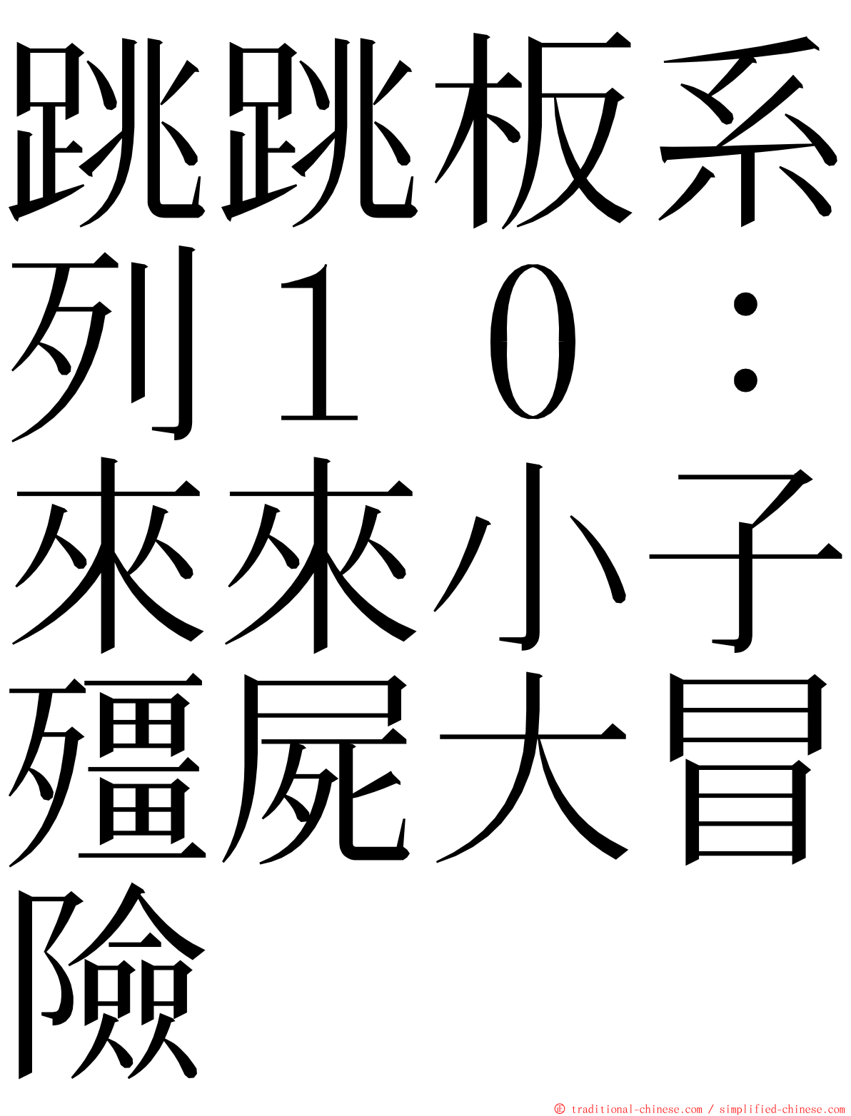 跳跳板系列１０：來來小子殭屍大冒險 ming font