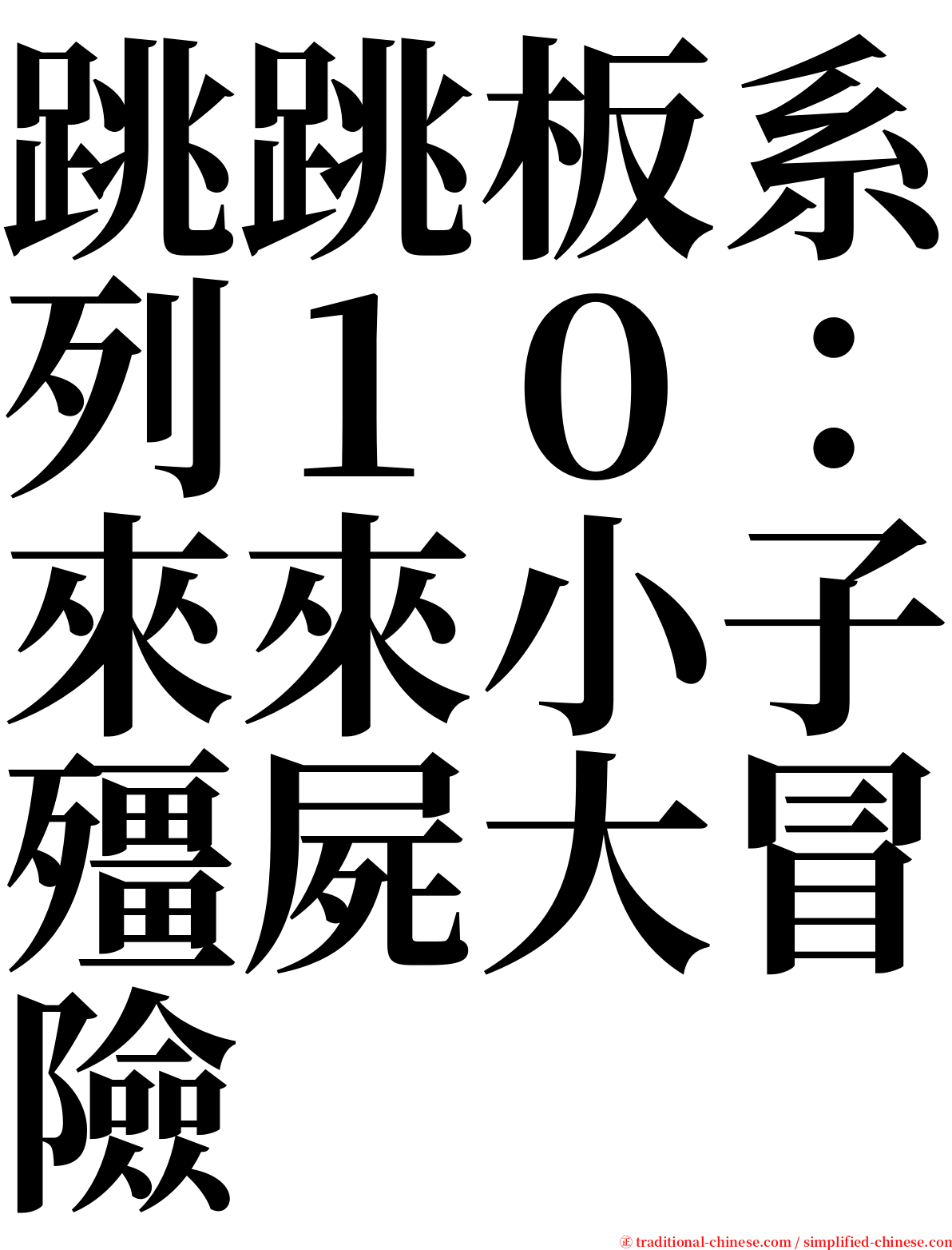 跳跳板系列１０：來來小子殭屍大冒險 serif font