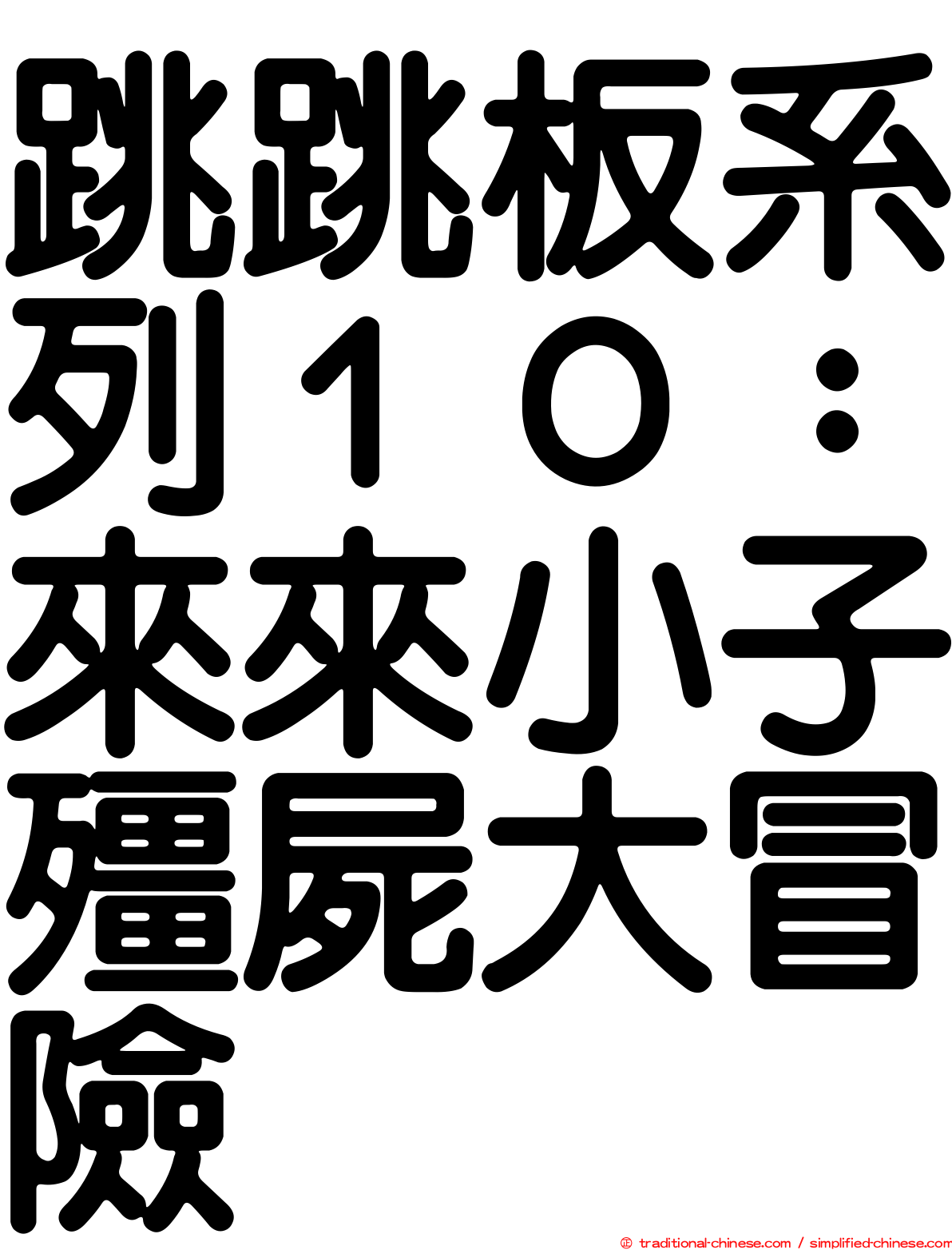 跳跳板系列１０：來來小子殭屍大冒險