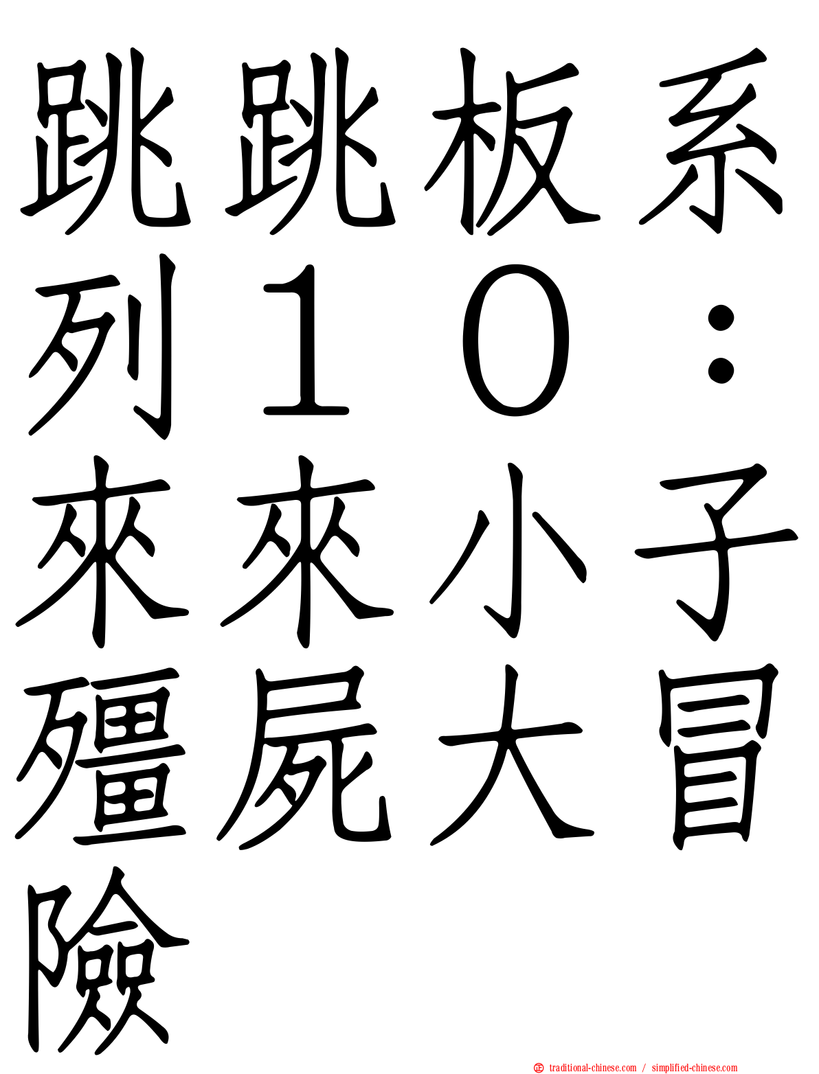 跳跳板系列１０：來來小子殭屍大冒險