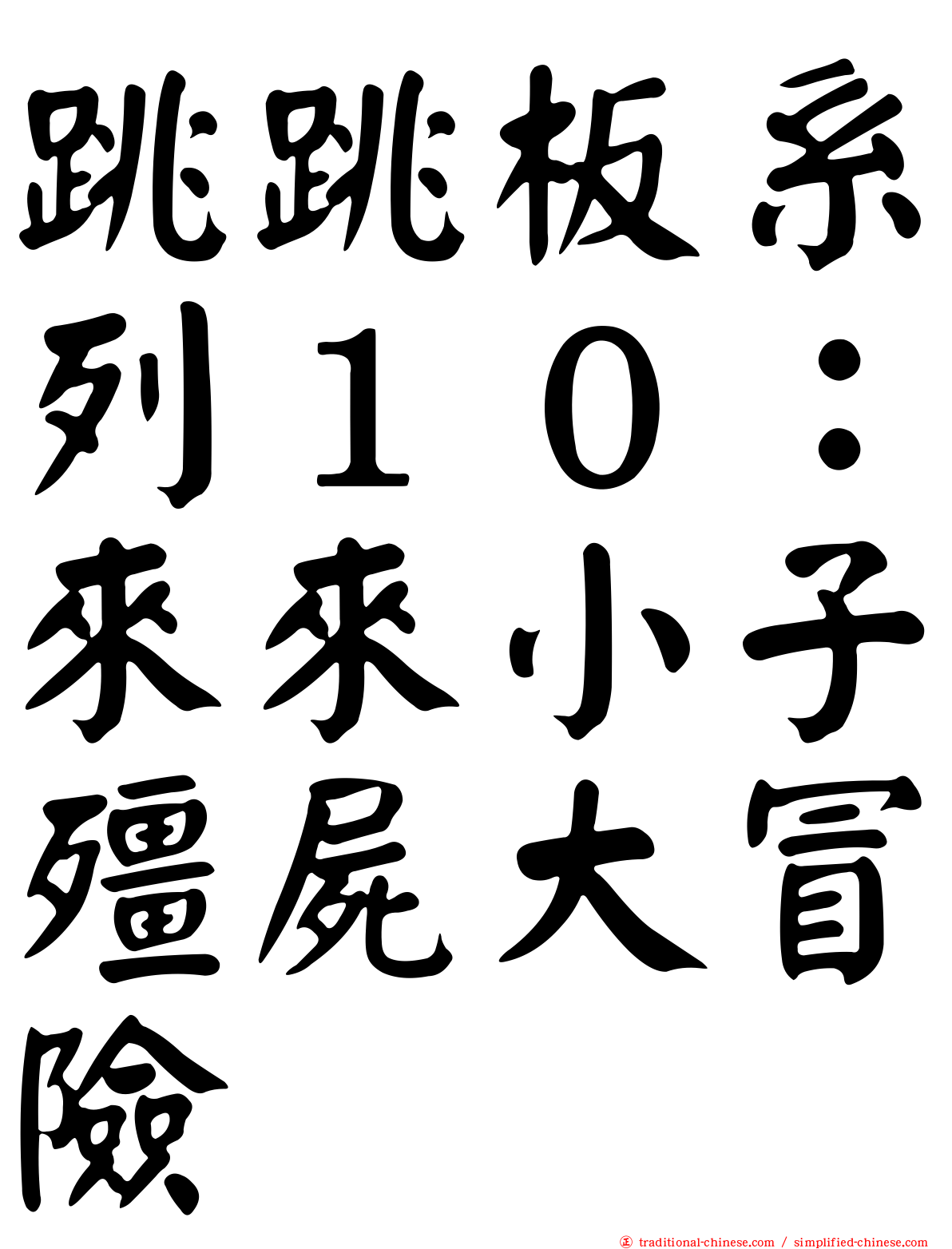 跳跳板系列１０：來來小子殭屍大冒險