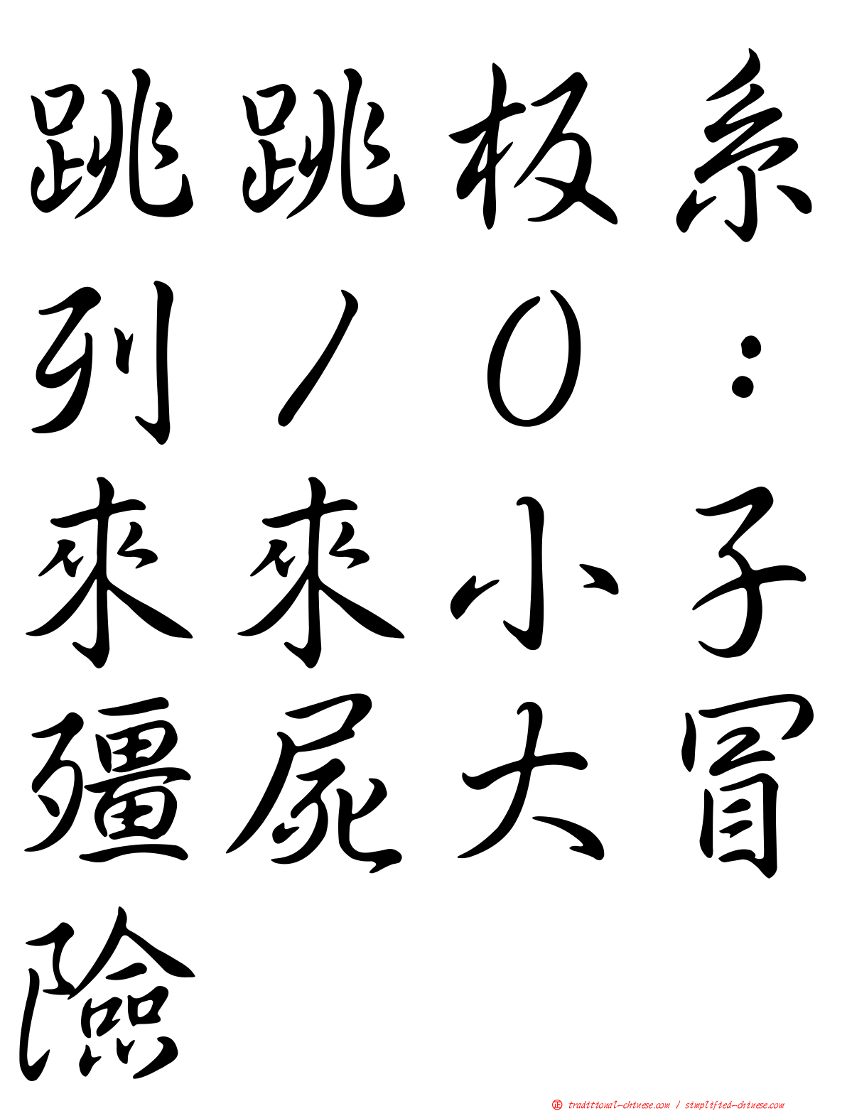 跳跳板系列１０：來來小子殭屍大冒險