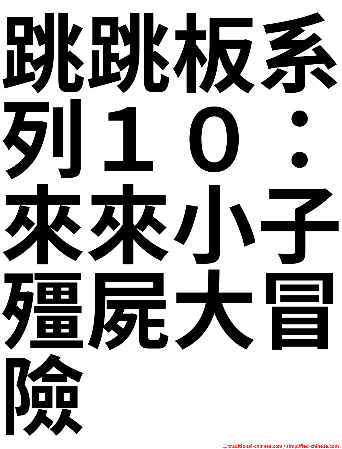 跳跳板系列１０：來來小子殭屍大冒險