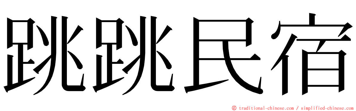 跳跳民宿 ming font