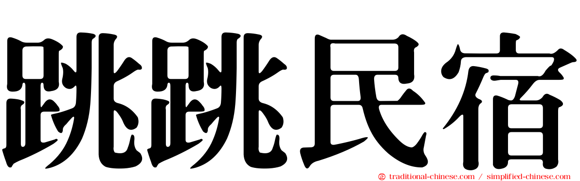 跳跳民宿