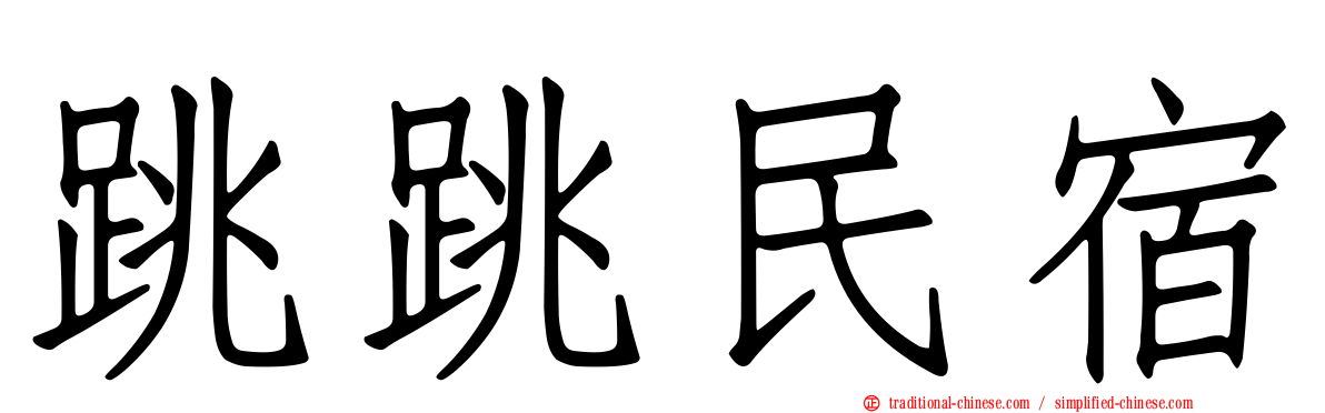 跳跳民宿