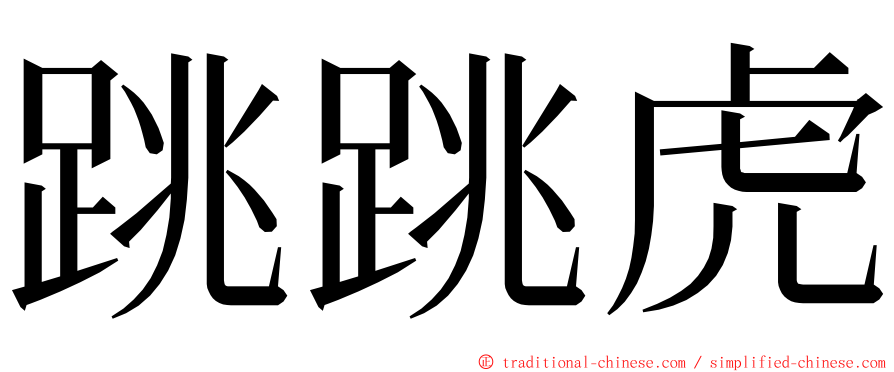 跳跳虎 ming font