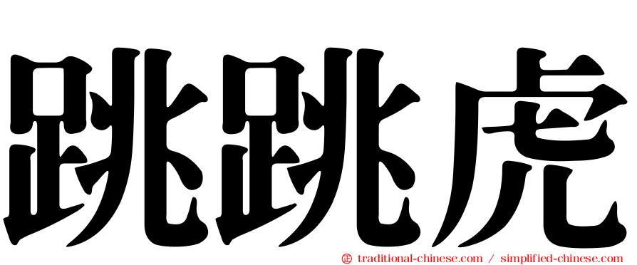 跳跳虎