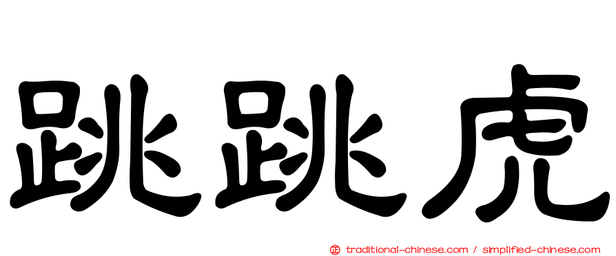 跳跳虎
