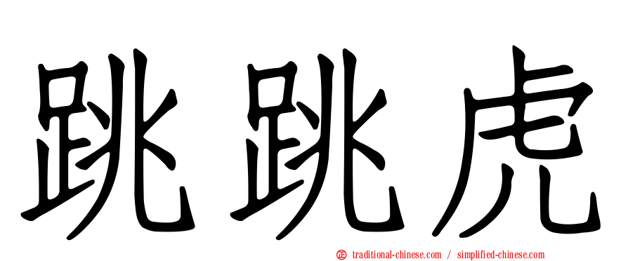 跳跳虎