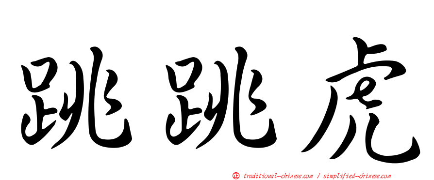 跳跳虎