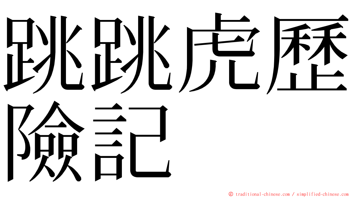 跳跳虎歷險記 ming font