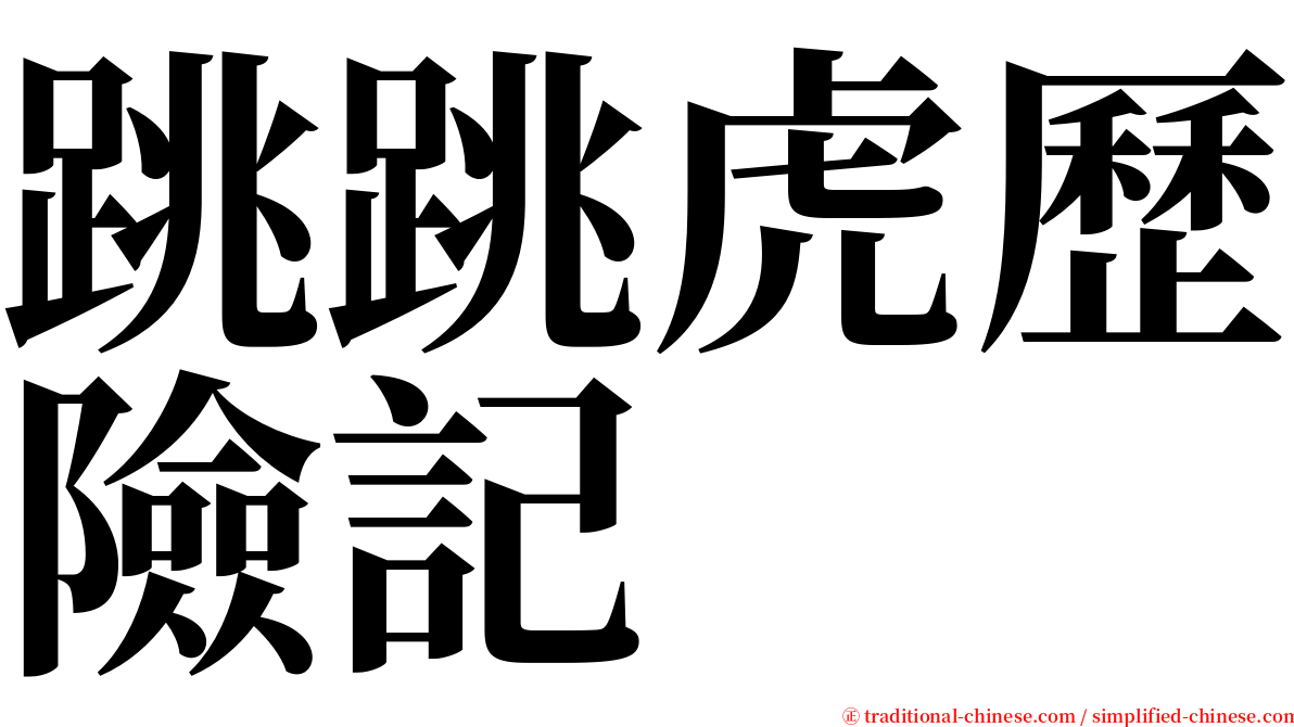 跳跳虎歷險記 serif font