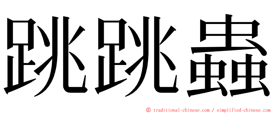 跳跳蟲 ming font