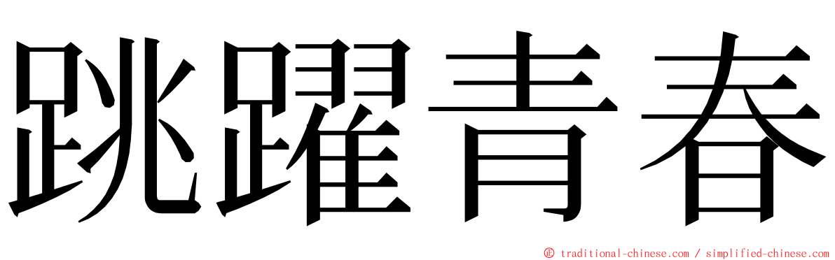 跳躍青春 ming font