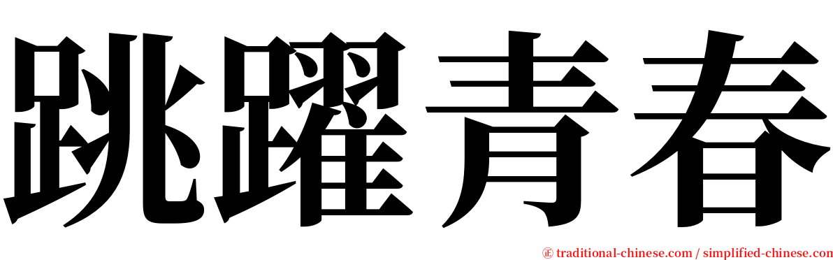 跳躍青春 serif font