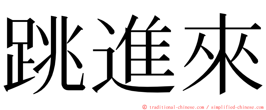 跳進來 ming font