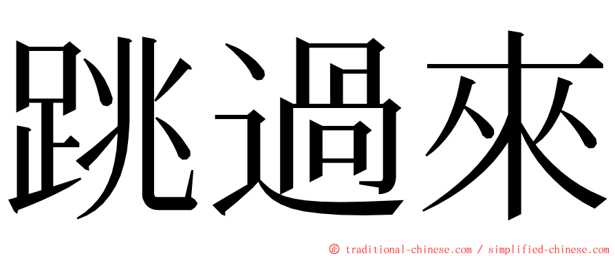 跳過來 ming font