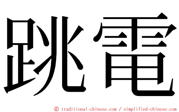 跳電 ming font