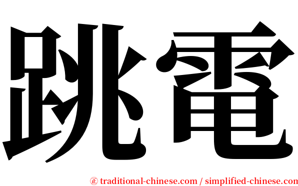 跳電 serif font