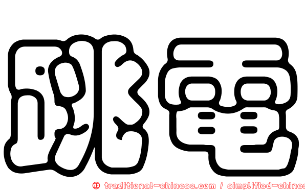 跳電