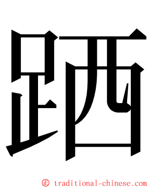 跴 ming font