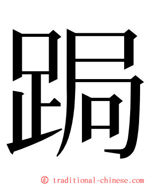 跼 ming font