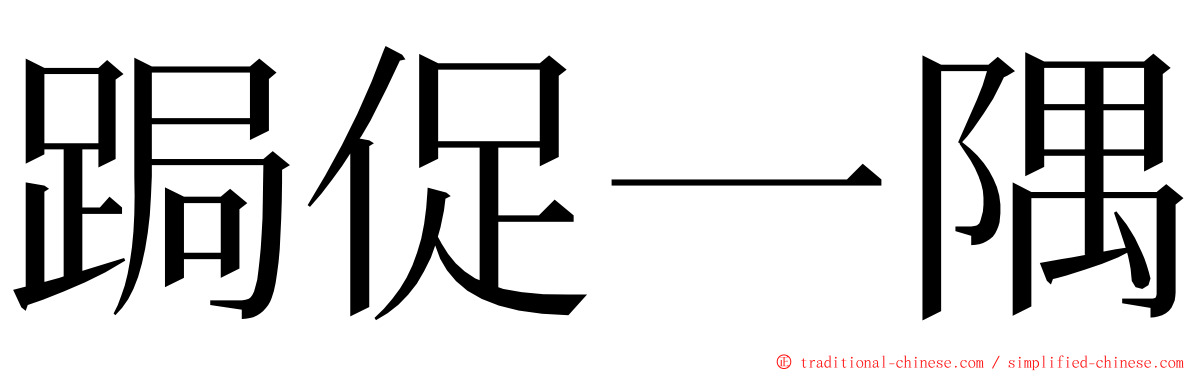 跼促一隅 ming font