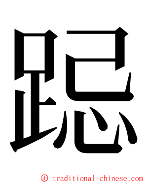 跽 ming font