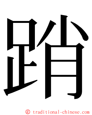 踃 ming font