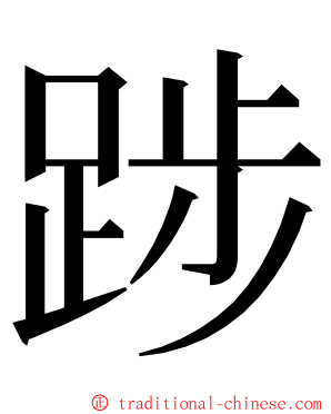 踄 ming font