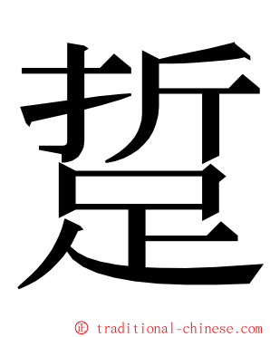 踅 ming font