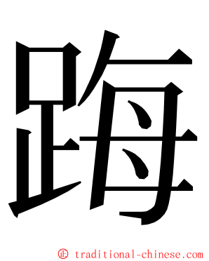 踇 ming font