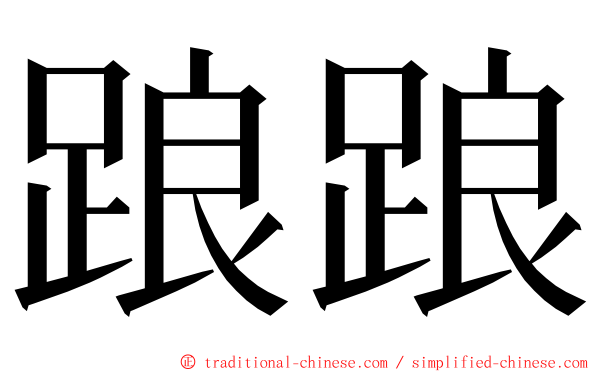 踉踉 ming font