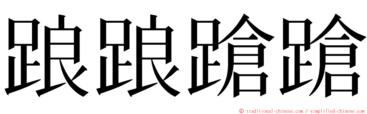 踉踉蹌蹌 ming font