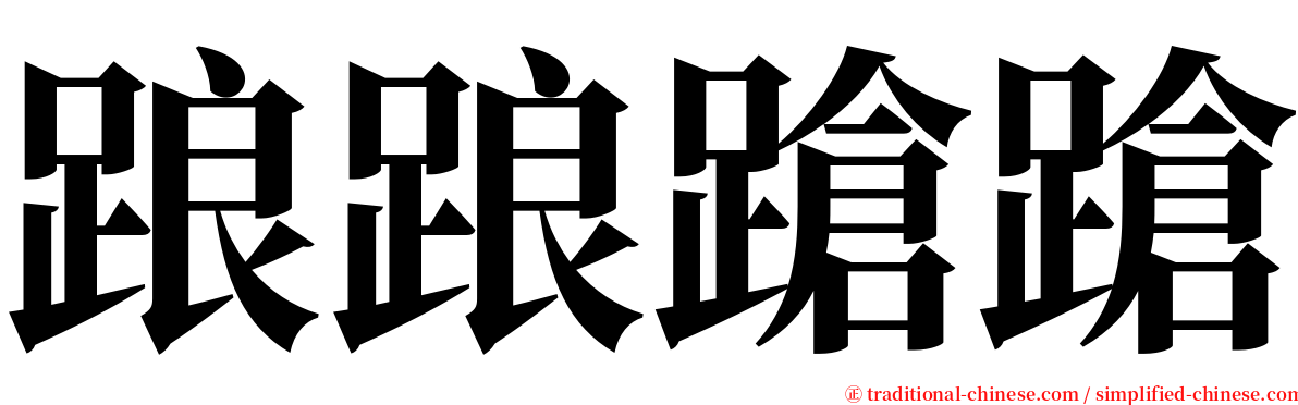 踉踉蹌蹌 serif font