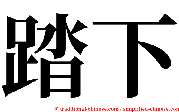 踏下 serif font