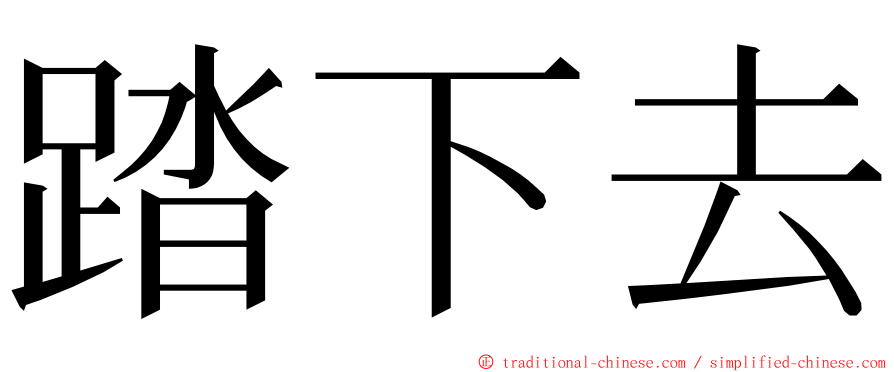 踏下去 ming font